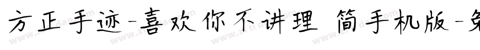 方正手迹-喜欢你不讲理 简手机版字体转换